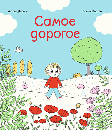 Самое дорогое