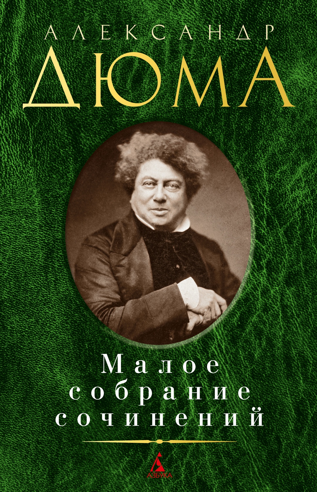 Дюма.Малое собрание сочинений