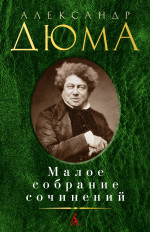 Дюма.Малое собрание сочинений
