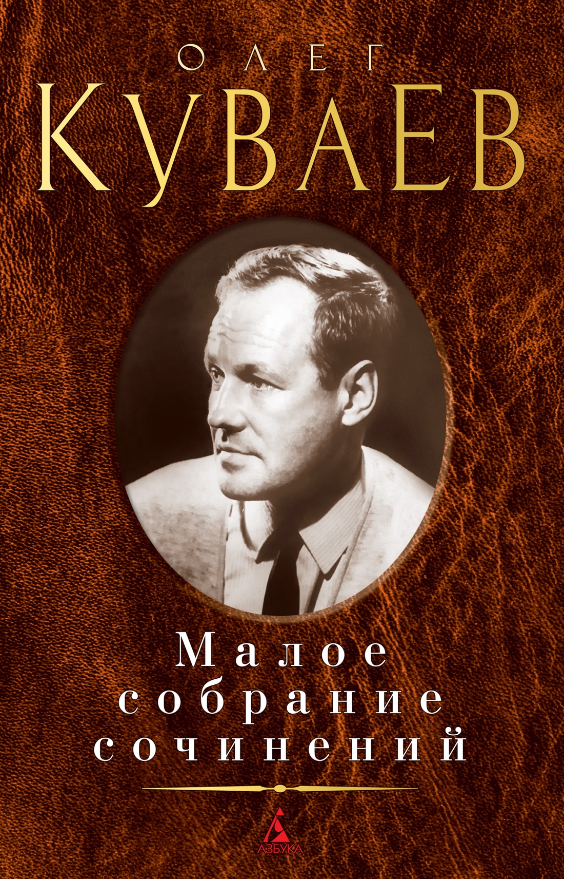 Куваев.Малое собрание сочинений