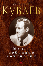 Куваев.Малое собрание сочинений