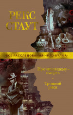 Прочитавшему-смерть.Тройной риск