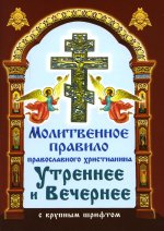 Молитвенное правило православного христианина Утреннее и Вечернее с крупным шрифтом
