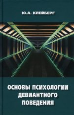 Основы психологии девиантного поведения: монография. 2-е изд., перераб.и доп