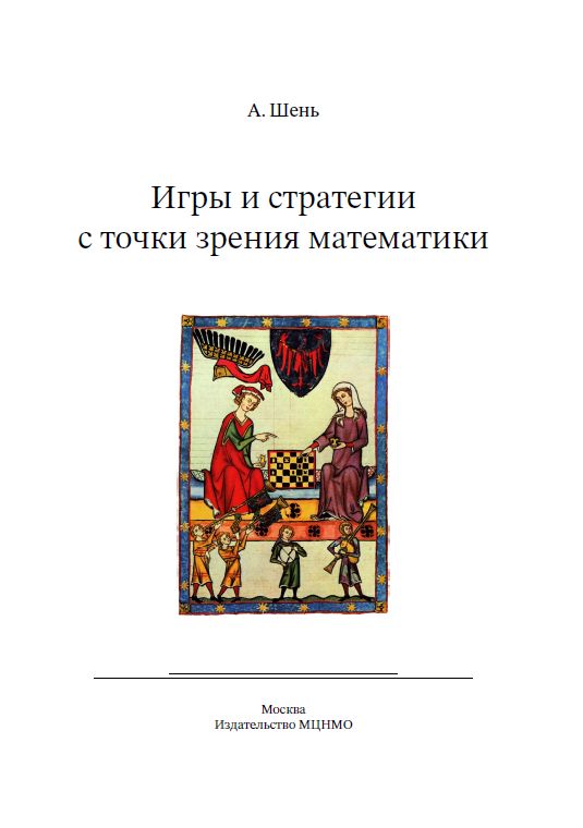 Игры и стратегии с точки зрения математики (6-е, стереотипное)