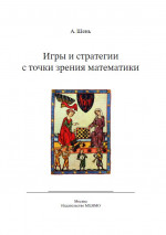 Игры и стратегии с точки зрения математики (6-е, стереотипное)