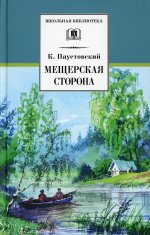 Мещерская сторона (повести и рассказы)