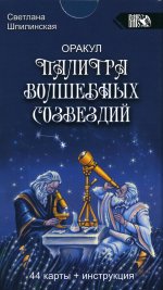 Оракул палитра волшебных созвездий (44 карты + инструкция)