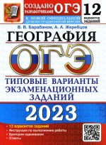 Барабанов, Жеребцов: ОГЭ 2023 География. 12 типовых вариантов экзаменационных заданий