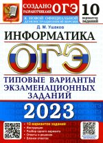 Денис Ушаков: ОГЭ 2023 Информатика. Типовые варианты экзаменационных заданий. 10 вариантов
