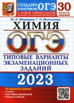Медведев, Молчанова: ОГЭ 2023 Химия. Типовые варианты экзаменационных заданий. 30 вариантов