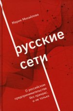 Русские сети. О российском предпринимательстве без прикрас, и не только