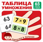 Таблица умножения 65 карточек с ответом на обороте