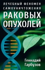 Геннадий Гарбузов: Лечебный феномен самоуничтожения раковых опухолей
