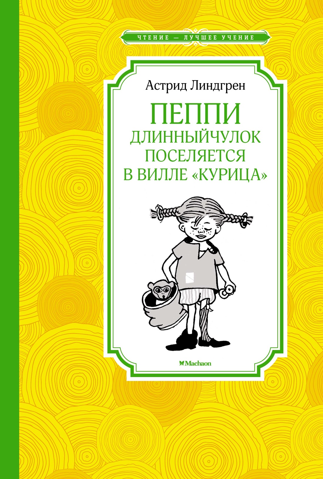 Пеппи Длинныйчулок поселяется в вилле "Курица" (нов.илл.)