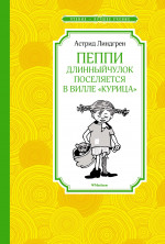 Пеппи Длинныйчулок поселяется в вилле "Курица" (нов.илл.)