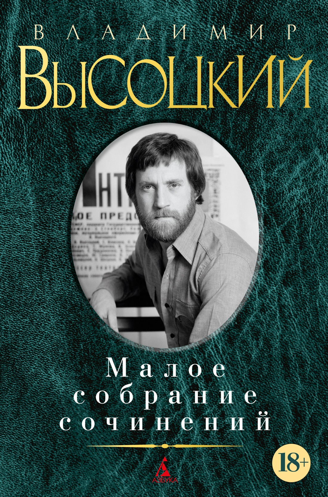 Малое собрание сочинений/Высоцкий В. (нов/обл.)