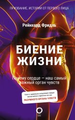 Рейнхард Фридль: Биение жизни. Почему сердце — наш самый важный орган чувств