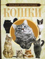 Дмитрий Смирнов: Большая энциклопедия. Кошки