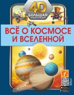 Вячеслав Ликсо: Всё о космосе и вселенной