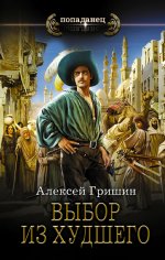 Алексей Гришин: Выбор из худшего