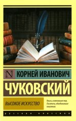 Корней Чуковский: Высокое искусство