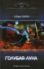 Макс Мах: Голубая луна
