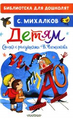 Сергей Михалков: Детям. Стихи с рисунками В. Чижикова