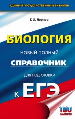 Георгий Лернер: ЕГЭ Биология. Новый полный справочник для подготовки к ЕГЭ