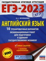Елена Музланова: ЕГЭ 2023 Английский язык. 10 тренировочных вариантов экзаменационных работ для подготовки к ЕГЭ