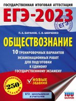 Петр Баранов: ЕГЭ 2023 Обществознание. 10 тренировочных вариантов экзаменационных работ для подготовки к ЕГЭ