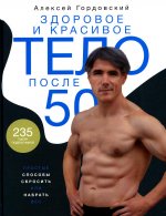 Алексей Гордовский: Здоровое и красивое тело после 50. Простые способы сбросить или набрать вес