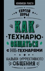Сергей Лурье: Как технарю общаться с не-технарями