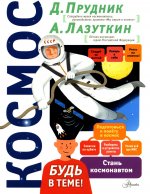 Прудник, Лазуткин: Космос