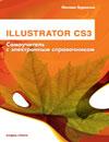 Illustrator CS3. Самоучитель с электронным справочником (+CD)