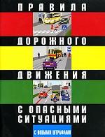 Правила дорожного движения Российской Федерации с опасными ситуациями. С новыми штрафами (введены в действие с 11 августа 2007г.)