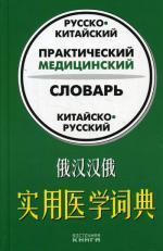 Русско-китайский, китайско-русский практический медицинский словарь