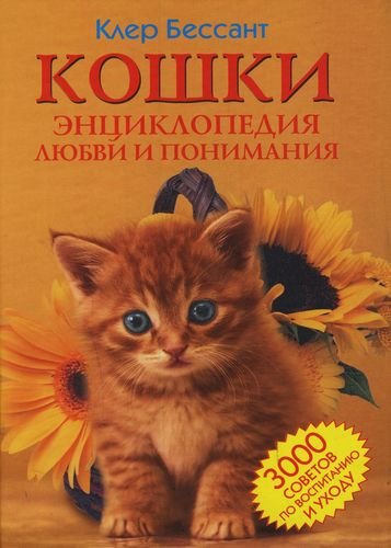 Кошки. Энциклопедия любви и понимания. 3000 советов по воспитанию и уходу