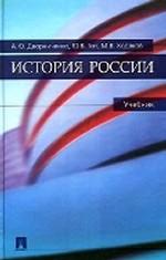 История России: учебник