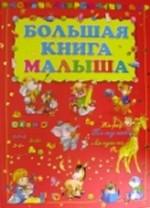 Большая книга малыша