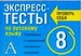 Экспресс-тесты по русскому языку. 8 класс. Повторение и закрепление изученного материала