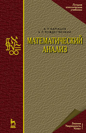 Математический анализ: Уч.пособие. 2-е изд.*2018 г