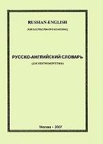 Русско-английский словарь. Англо-русский словарь. Для электроэнергетики
