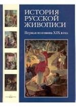История русской живописи. Первая половина XIX века