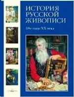 История русской живописи. 10-е годы ХХ века