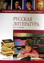 Русская литература XIX-XX веков