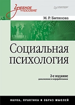 Социальная психология: Учебное пособие. 2-е изд