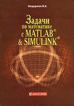 Задачи по математике с Matlab & Simulink