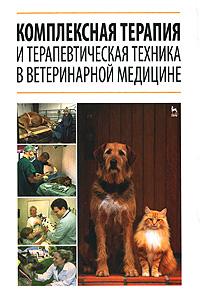 Комплексная терапия и терапевтическая техника в ветеринарной медицине: Уч.пособие