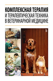 Комплексная терапия и терапевтическая техника в ветеринарной медицине: Уч.пособие